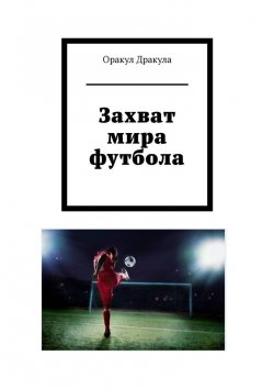 Книга "Захват мира футбола" – Оракул Дракула