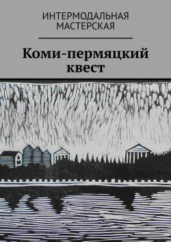 Книга "Коми-пермяцкий квест" – Серхио Сантамария