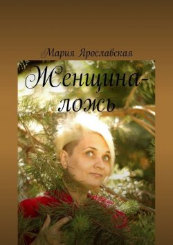 Книга "Женщина-ложь" – Мария Ярославская