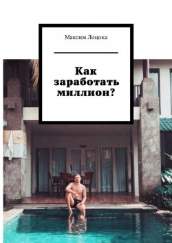 Книга "Как заработать миллион?" – Максим Лоцока