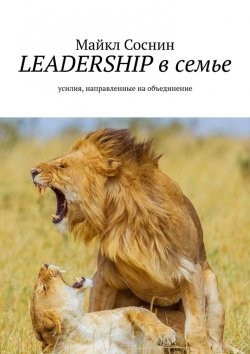 Книга "LEADERSHIP в семье. Усилия, направленные на объединение" – Майкл Соснин