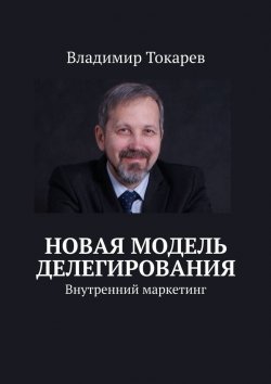 Книга "Новая модель делегирования. Внутренний маркетинг" – Владимир Токарев