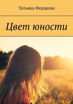 Книга "Цвет юности" – Татьяна Федорова