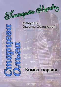 Книга "Покорить Москву" – Ольга Старцева