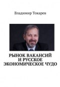 Рынок вакансий и русское экономическое чудо (Владимир Токарев)