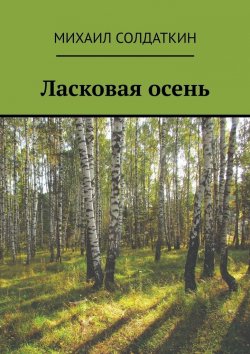 Книга "Ласковая осень" – Михаил Солдаткин