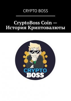 Книга "CryptoBoss Coin – История Криптовалюты" – Crypto Boss