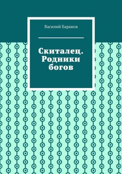 Книга "Скиталец. Родники богов" – Василий Баранов