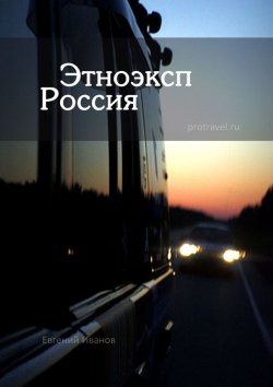 Книга "Этноэксп Россия" – Евгений Иванов