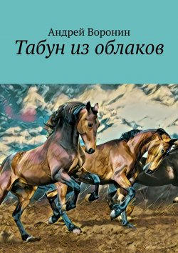 Книга "Табун из облаков" – Андрей Воронин, Андрей Воронин