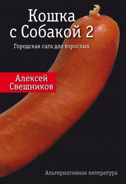 Книга "Кошка с Собакой 2" – Алексей Свешников, 2020