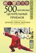Книга "500 китайских целительных приемов. Древние тайны здоровья" (Лао Минь, 2012)