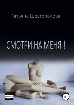Книга "Смотри на меня" – Татьяна Шестопалова, 2019