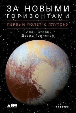 Книга "За новыми горизонтами / Первый полет к Плутону" – Алан Стерн, Дэвид Гринспун, 2018