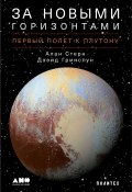 За новыми горизонтами / Первый полет к Плутону (Стерн Алан, Гринспун Дэвид, 2018)
