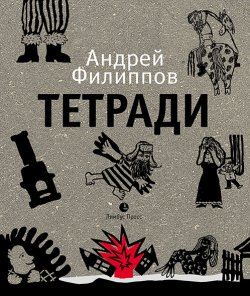 Книга "Тетради / Путевые записки" – Андрей Филиппов, 2019