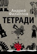 Тетради / Путевые записки (Андрей Филиппов, 2019)