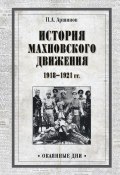 История махновского движения 1918–1921 гг. (Петр Аршинов, 1921)