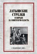 Латышские стрелки в борьбе за советскую власть (Коллектив авторов, 1962)
