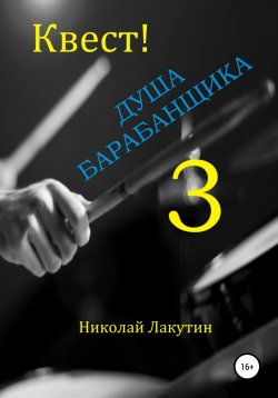 Книга "Квест. Душа барабанщика-3" – Николай Лакутин, 2019
