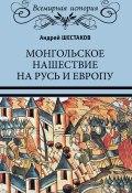 Монгольское нашествие на Русь и Европу (Андрей Шестаков)