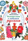 Большая книга о любимом русском (Масалыгина Полина, 2020)