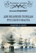 Две великие победы русского флота. Наварин и Синоп (Евгений Богданович, 1878)