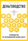 Книга "Деньговодство: руководство по выращиванию ваших денег" (Наталья Смирнова, 2020)