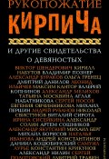 Рукопожатие Кирпича и другие свидетельства о девяностых (Сборник, Князев Сергей, 2020)