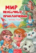Книга "Мир необычных приключений" (Пивник Любовь, 2019)