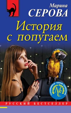 Книга "История с попугаем" {Русский бестселлер} – Марина Серова, 2020