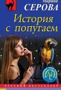 История с попугаем (Серова Марина , 2020)