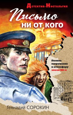 Книга "Письмо ни от кого" {Андрей Лаптев} – Геннадий Сорокин, 2020
