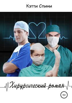 Книга "Хирургический роман" {Cardiochirurgia} – Кэтти Спини, 2019