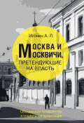 Москва и москвичи, претендующие на власть. Обыденная психология и социальная ориентация (Андрей Игонин, 1997)