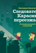 Следователь Карасик переезжает. 12 загадок для детей и родителей (Екатерина Кронгауз, 2019)