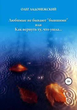 Книга "Любимые не бывают «бывшими», или Как вернуть ту, что ушла" – Олег Ладонежский, 2002