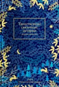Таинственные святочные истории русских писателей (Сборник, Стрыгина Татьяна, 2020)