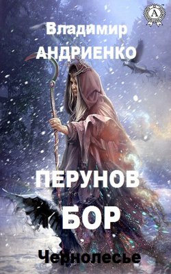Книга "Перунов бор" – Владимир Андриенко
