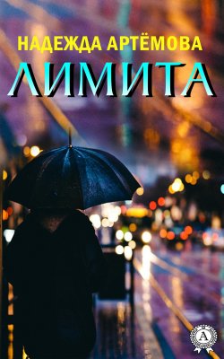 Книга "Лимита" – Надежда Артёмова