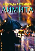 Лимита (Надежда Артёмова)