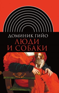 Книга "Люди и собаки" {Интеллектуальная история} – Доминик Гийо, 2009