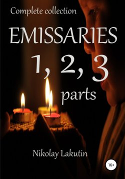 Книга "Emissaries 1, 2, 3 parts. Complete collection" – Nikolay Lakutin, 2019