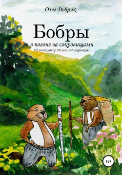 Книга "Бобры в погоне за сокровищами" – Олег Добряк, 2018