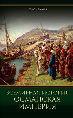 Книга "Всемирная история. Османская империя" – Роман Евлоев, 2019