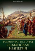 Всемирная история. Османская империя (Евлоев Роман, 2019)