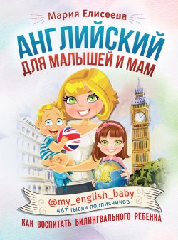 Книга "Английский для малышей и мам @my_english_baby. Как воспитать билингвального ребенка" {Инстабестселлер} – Мария Елисеева, 2019