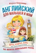 Книга "Английский для малышей и мам @my_english_baby. Как воспитать билингвального ребенка" (Елисеева Мария, 2019)