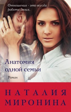 Книга "Анатомия одной семьи" {Счастливый билет} – Наталия Миронина, 2020