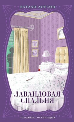 Книга "Лавандовая спальня" {Хозяйка гостиницы. Викторианский детектив} – Натали Доусон, 2020